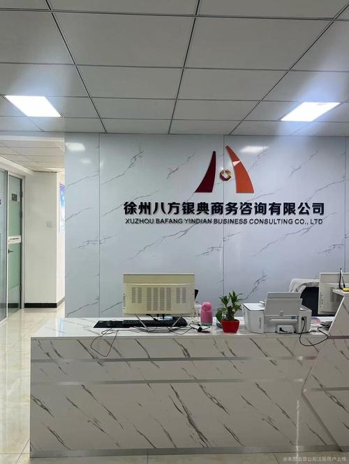 公司相册展开徐州八方银典信息咨询是徐州八方银典商务信息咨询有限