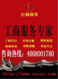 成都臣通商务工商税务代办价格|批发|报价_一呼百应移动站