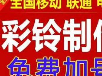 彩铃代理100元制作商业广告彩铃彩铃内容根据要求 类别: 专利服务